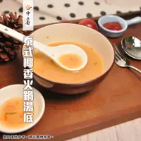 在飛比找蝦皮購物優惠-急食鮮泰式椰香火鍋湯底【中二廚】 泰式椰香火鍋湯底250g#