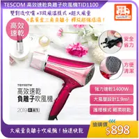 在飛比找蝦皮購物優惠-TESCOM 高效速乾負離子吹風機TID1100 TID11