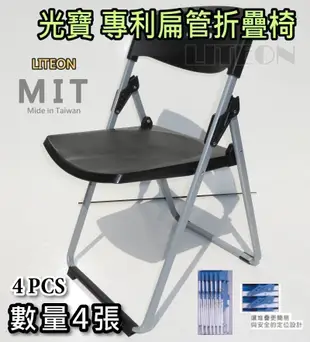 玉玲瓏椅 塑鋼椅 數量4張 折疊椅 黑色 專利扁管椅 折合椅 光寶居家 台灣製造 活動折椅 收納搬運方便 鐵合椅 甲D