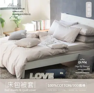 【OLIVIA 】300織精梳長絨棉 BASIC6 燕麥奶 標準雙人床包兩用被套四件組  台灣製