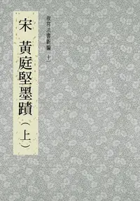 在飛比找樂天市場購物網優惠-【電子書】故宮法書新編(十一) 宋 黃庭堅墨跡(上)