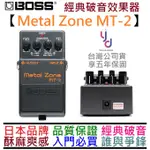 BOSS MT-2 MT2 破音 效果器 METAL ZONE 公司貨 一年保固