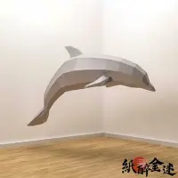 在飛比找Yahoo奇摩拍賣-7-11運費0元優惠優惠-下殺-【送工具包】3D立體紙模型 海豚 大型海洋動物 活動訂