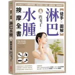 【全新】●【徒手X圖解】淋巴水腫按摩全書：7大技法 X 25個常見問題，每天按摩3分鐘，身體輕盈、精神變好！_愛閱讀養生_采實