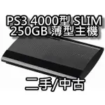 PS3主機/PS3 250G主機+雙手把 4000型/滑蓋機 二手/中古 直購價4000元 桃園《蝦米小鋪》