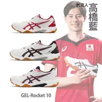 在飛比找蝦皮商城優惠-Asics 排球鞋 GEL-Rocket 10 多色 男女鞋