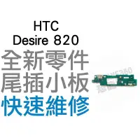 在飛比找蝦皮購物優惠-HTC Desire 820 尾插機板 尾插排線 充電小板 
