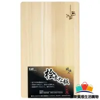 在飛比找蝦皮購物優惠-【日本熱賣】日本製關孫六檜木砧板 切菜板 貝印KAI 菜板 