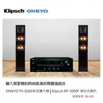 ONKYO TX-8260+KLIPSCH RP-5000F