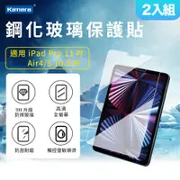 在飛比找ETMall東森購物網優惠-2入組 Kamera 鋼化玻璃保護貼-For iPad Pr