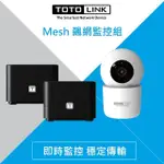 【TOTOLINK】攝影機組★T8 AC1200 GIGA MESH WIFI 全覆蓋路由器 分享器系統(網路有感全覆蓋 渲染你的生活)