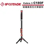 IFOOTAGE COBRA 3 C180F 碳纖維扳扣式單腳架 IFT-CB3-C180F【8/11前滿額加碼送】