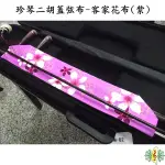 二胡 蓋弦布 [網音樂城] 琴布 客家花布 紫色 桐花 珍琴 琴衣 南胡 台製 (保護弓毛 琴弦)