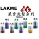 正品公司貨【 LAKME 萊肯】矯色洗髮精 出色洗髮精 轉向洗髮精蛻變洗髮精昇華沉澱深度直覺洗髮精1000ml 台灣代理