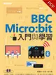 BBC Micro：bit入門與學習