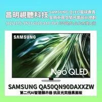 在飛比找Yahoo!奇摩拍賣優惠-【昌明視聽】SAMSUNG QA50QN90DAXXZW Q