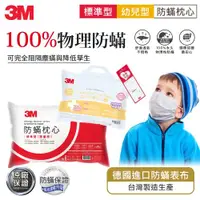 在飛比找ETMall東森購物網優惠-3M 防蹣枕心-標準型限量版+幼兒枕