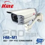 昌運監視器 環名 HM-M1 200萬 2MP 20米 四合一 紅外線彩色管型攝影機【夏日限時優惠中 再享點數回饋】