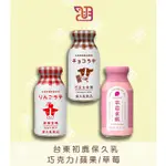 【品潮航站】  現貨  台灣 台東初鹿拿鐵保久乳-巧克力/蘋果/草莓