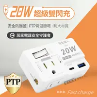 在飛比找PChome24h購物優惠-1開2插 PD20W 高效能雙閃充 TYPE-C QC US