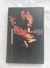 在飛比找Yahoo!奇摩拍賣優惠-東洋文學/(絕版)東販出版-馳星周-不夜城(繁體中文版)