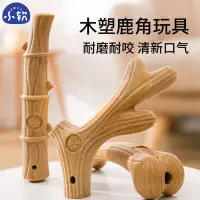 在飛比找蝦皮購物優惠-【樂寵之家】狗狗玩具 鹿角磨牙棒 小中大型犬 狗狗牙刷 柯基