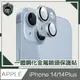 【穿山盾】iPhone14/14 Plus原色金屬二鏡頭保護貼 遠峰藍