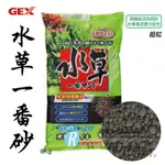 【透明度】GEX 五味 水草一番砂活性底床 8KG 粗顆粒【一包】採用水草所需營養物質配製而成 天然黑土