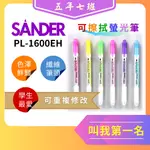 【五年七班】聖得PL-1600EH雙頭可擦拭螢光筆SANDER /現貨附發票/暢銷型/學生最愛