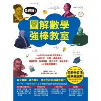 在飛比找momo購物網優惠-【MyBook】免死背！圖解數學強棒教室(電子書)