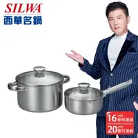 在飛比找森森購物網優惠-SILWA 西華 厚釜不鏽鋼雙鍋組(16cm單柄湯鍋+20c