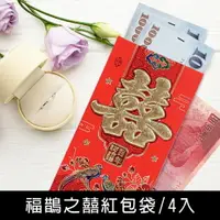 在飛比找樂天市場購物網優惠-珠友 LP-10071 福鵲之囍紅包袋/紅包袋/結婚禮金袋/