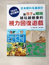 在飛比找樂天市場購物網優惠-【書寶二手書T9／養生_KFO】讓孩子?眼睛越玩越健康的視力