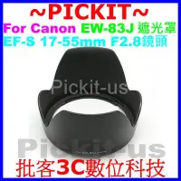 在飛比找Yahoo!奇摩拍賣優惠-Canon EW-83J 副廠蓮花遮光罩 相容原廠可反扣保護