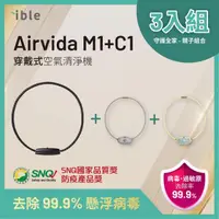 在飛比找momo購物網優惠-【ible】親子組合三入組 Airvida M1 45CM單