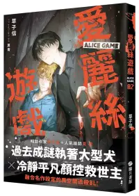 在飛比找博客來優惠-愛麗絲遊戲Alice Game02