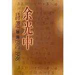 余光中詩選第二卷四折