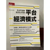 在飛比找蝦皮購物優惠-平台經濟模式：從啟動、獲利到成長的全方位攻略