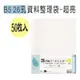 B5-26孔暢銷型資料整理袋50入 透明袋.資料袋 內頁袋 活頁袋X2包
