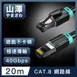 山澤 CAT.8超極速40GBPS傳輸雙屏蔽抗干擾電競工程網路線 黑/20M