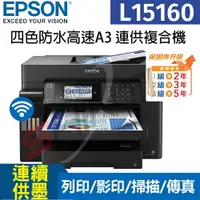 在飛比找樂天市場購物網優惠-Epson L15160 四色防水高速A3+連續供墨複合機