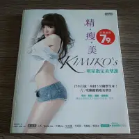 在飛比找蝦皮購物優惠-精．瘦．美 KIMIKO’S 明星指定美型課：汗不白流，每招