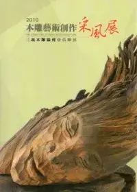 在飛比找博客來優惠-2010木雕藝術創作采風展：三義木雕協會會員聯展