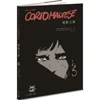 在飛比找金石堂優惠-科多．馬提斯Corto Maltese：暗影之海