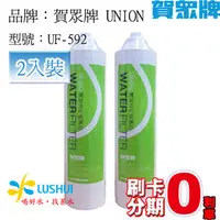 在飛比找PChome商店街優惠-【免運費】《2入》《送OTO餘氯測試液》UF-592/UF5