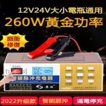 【免運】汽車電瓶 充電器12V24V摩托車蓄電池 純銅智能脈衝修復充電機 全自動