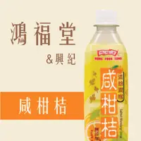 在飛比找蝦皮購物優惠-【鴻福堂】鹹柑桔 (500ml)