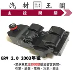 【LM汽材王國】 主控開關 CRV 2.0 2003年後 電動窗  升降機 昇降機 開關 電動 本田 HONDA