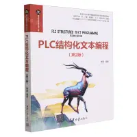 在飛比找樂天市場購物網優惠-PLC結構化文本程式設計(第2版)/電子資訊科學與技術叢書丨