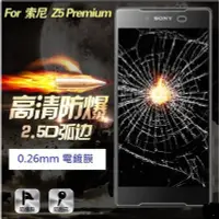 在飛比找Yahoo!奇摩拍賣優惠-SONY Z5 Premium 鋼化玻璃膜 SONY Z5P